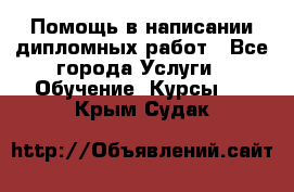 Помощь в написании дипломных работ - Все города Услуги » Обучение. Курсы   . Крым,Судак